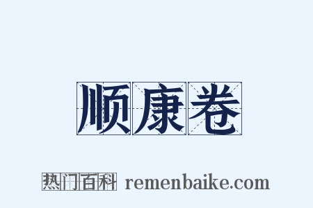 顺康卷是什么意思的图片